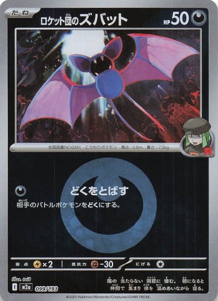 画像1: 【エネルギーマーク仕様 MEGAドリームex】ロケット団のズバット　099/193 (1)