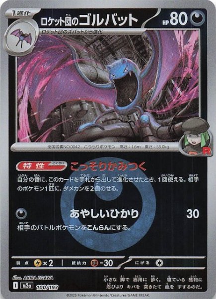 画像1: 【エネルギーマーク仕様 MEGAドリームex】ロケット団のゴルバット　100/193 (1)