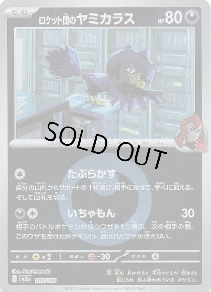 画像1: 【エネルギーマーク仕様 MEGAドリームex】ロケット団のヤミカラス　102/193 (1)