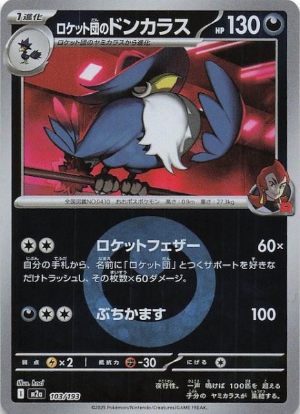 画像1: 【エネルギーマーク仕様 MEGAドリームex】ロケット団のドンカラス　103/193 (1)