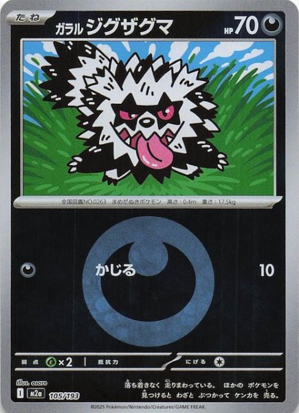 画像1: 【エネルギーマーク仕様 MEGAドリームex】ガラル ジグザグマ　105/193 (1)