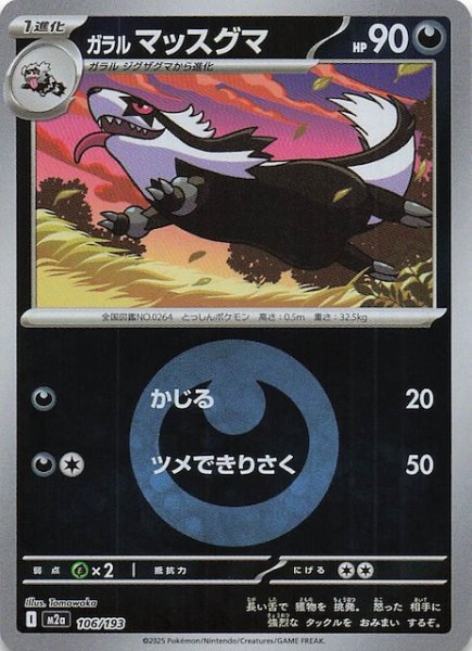 画像1: 【エネルギーマーク仕様 MEGAドリームex】ガラル マッスグマ　106/193 (1)