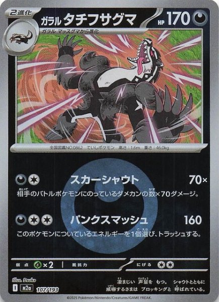 画像1: 【エネルギーマーク仕様 MEGAドリームex】ガラル タチフサグマ　107/193 (1)