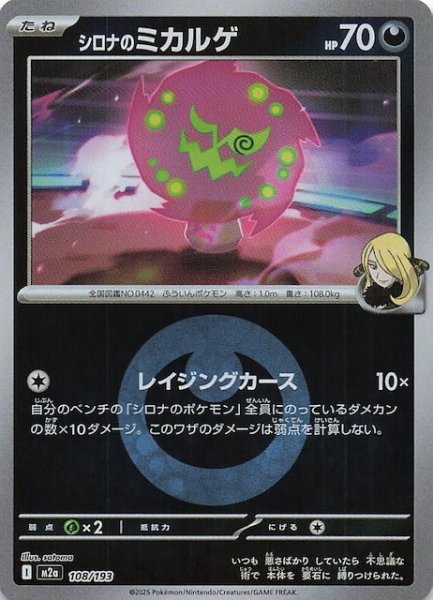 画像1: 【エネルギーマーク仕様 MEGAドリームex】シロナのミカルゲ　108/193 (1)