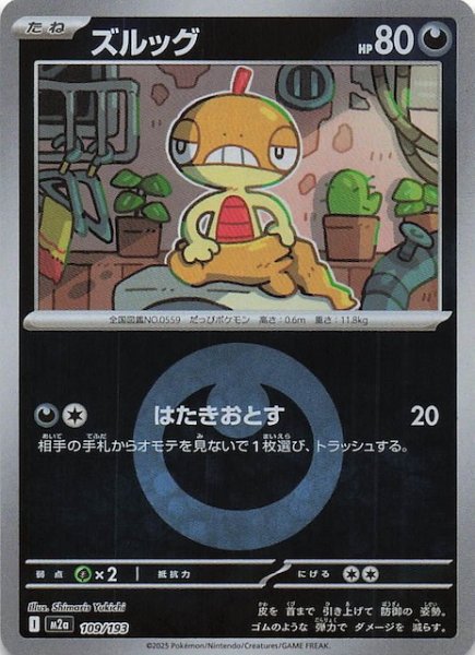 画像1: 【エネルギーマーク仕様 MEGAドリームex】ズルッグ　109/193 (1)