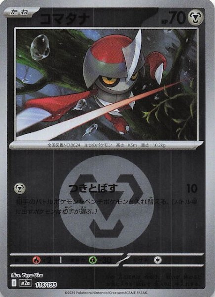 画像1: 【エネルギーマーク仕様 MEGAドリームex】コマタナ　116/193 (1)