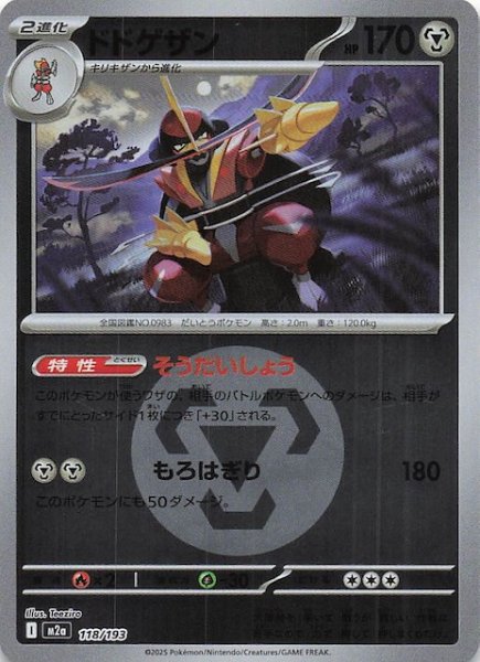 画像1: 【エネルギーマーク仕様 MEGAドリームex】ドドゲザン　118/193 (1)