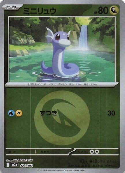 画像1: 【エネルギーマーク仕様 MEGAドリームex】ミニリュウ　124/193 (1)