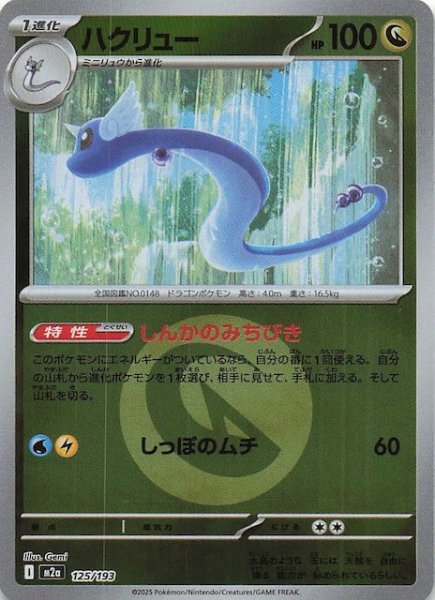 画像1: 【エネルギーマーク仕様 MEGAドリームex】ハクリュー　125/193 (1)