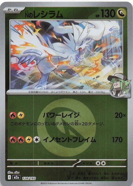 画像1: 【エネルギーマーク仕様 MEGAドリームex】Nのレシラム　128/193 (1)