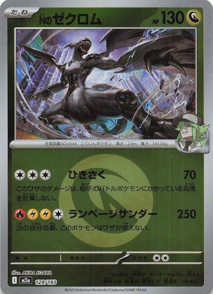 画像1: 【エネルギーマーク仕様 MEGAドリームex】Nのゼクロム　129/193 (1)