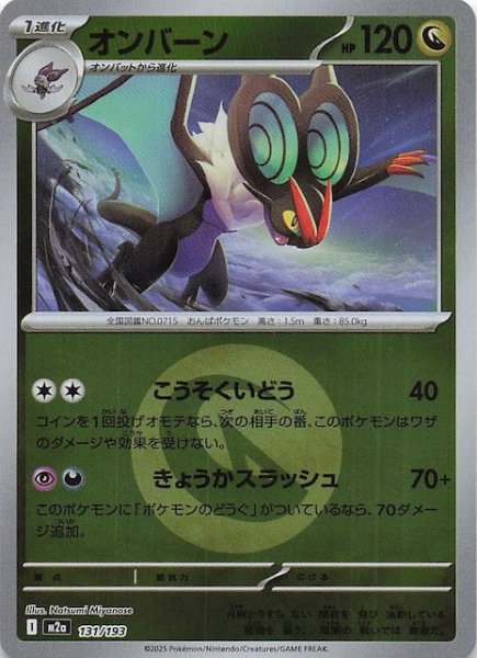 画像1: 【エネルギーマーク仕様 MEGAドリームex】オンバーン　131/193 (1)