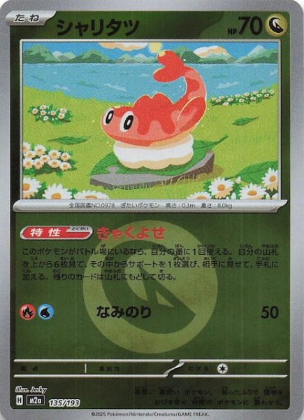 画像1: 【エネルギーマーク仕様 MEGAドリームex】シャリタツ　135/193 (1)