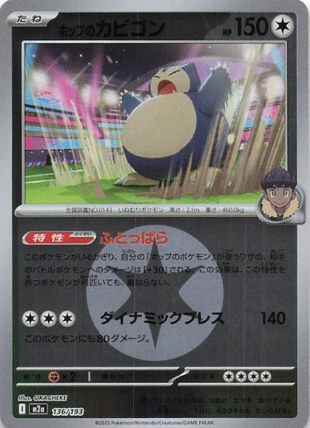 画像1: 【エネルギーマーク仕様 MEGAドリームex】ホップのカビゴン　136/193 (1)