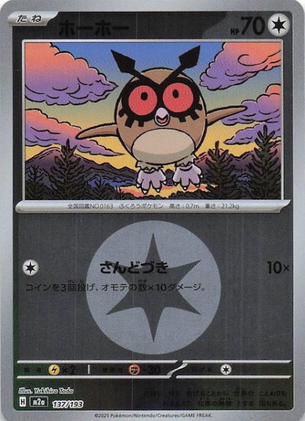 画像1: 【エネルギーマーク仕様 MEGAドリームex】ホーホー　137/193 (1)