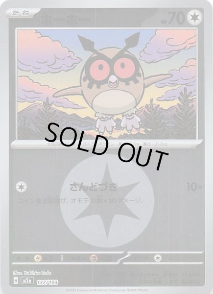 画像1: 【エネルギーマーク仕様 MEGAドリームex】ホーホー　137/193 (1)