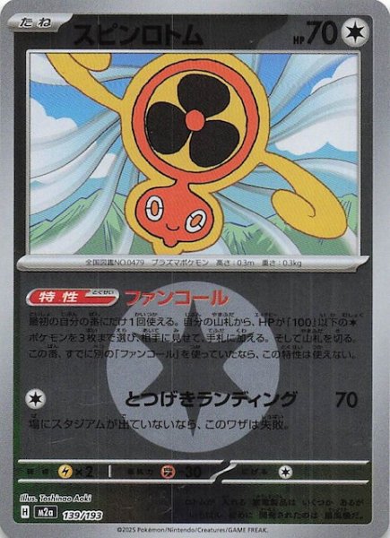 画像1: 【エネルギーマーク仕様 MEGAドリームex】スピンロトム　139/193 (1)