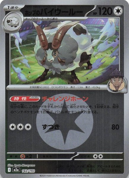 画像1: 【エネルギーマーク仕様 MEGAドリームex】ホップのバイウールー　142/193 (1)