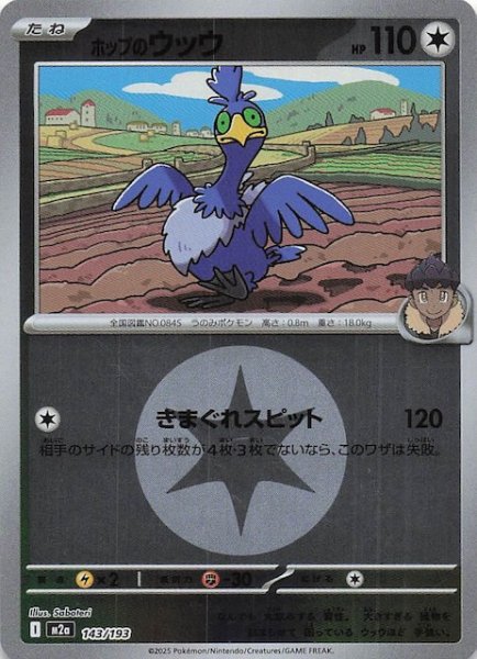 画像1: 【エネルギーマーク仕様 MEGAドリームex】ホップのウッウ　143/193 (1)