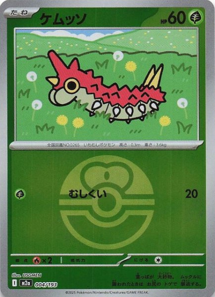 画像1: 【ミラー仕様 MEGAドリームex】ケムッソ　004/193 (1)