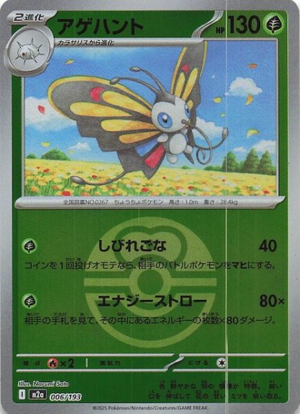 画像1: 【ミラー仕様 MEGAドリームex】アゲハント　006/193 (1)