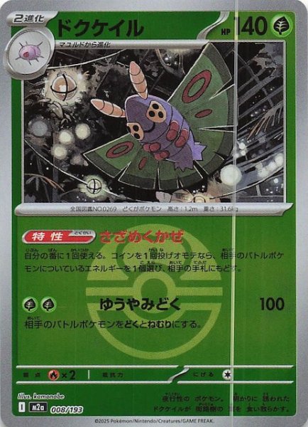 画像1: 【ミラー仕様 MEGAドリームex】ドクケイル　008/193 (1)