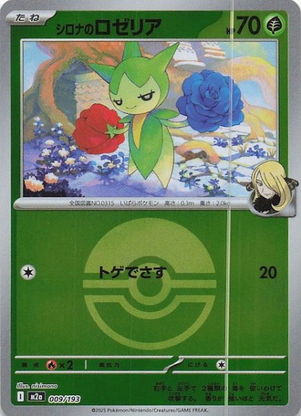 画像1: 【ミラー仕様 MEGAドリームex】シロナのロゼリア　009/193 (1)