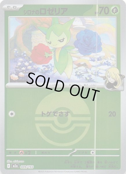 画像1: 【ミラー仕様 MEGAドリームex】シロナのロゼリア　009/193 (1)