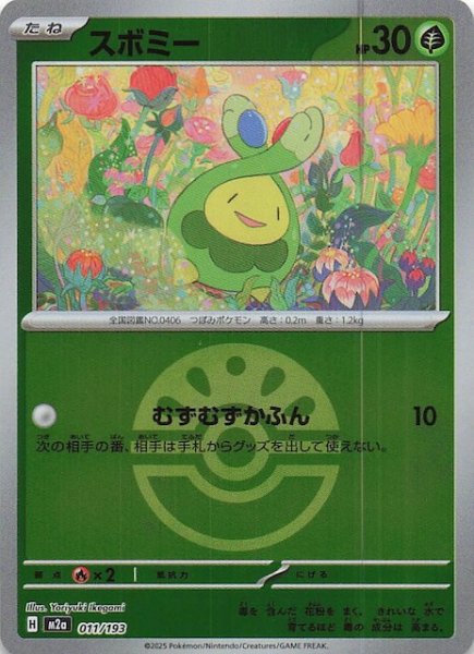 画像1: 【ミラー仕様 MEGAドリームex】スボミー　011/193 (1)