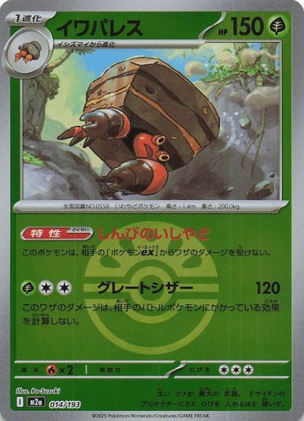 画像1: 【ミラー仕様 MEGAドリームex】イワパレス　014/193 (1)