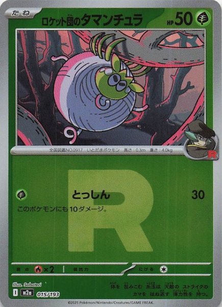 画像1: 【ミラー仕様 MEGAドリームex】ロケット団のタマンチュラ　015/193 (1)