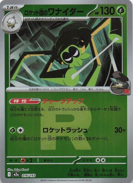 画像1: 【ミラー仕様 MEGAドリームex】ロケット団のワナイダー　016/193 (1)