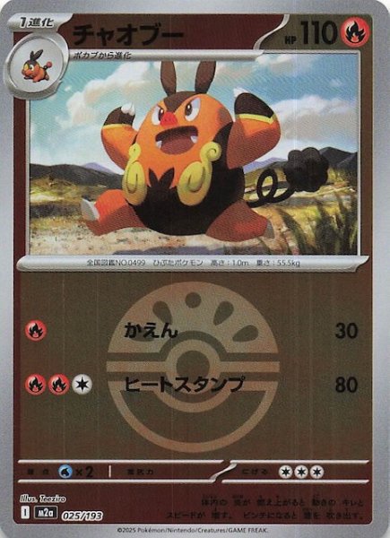 画像1: 【ミラー仕様 MEGAドリームex】チャオブー　025/193 (1)