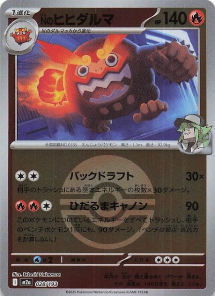 画像1: 【ミラー仕様 MEGAドリームex】Nのヒヒダルマ　028/193 (1)