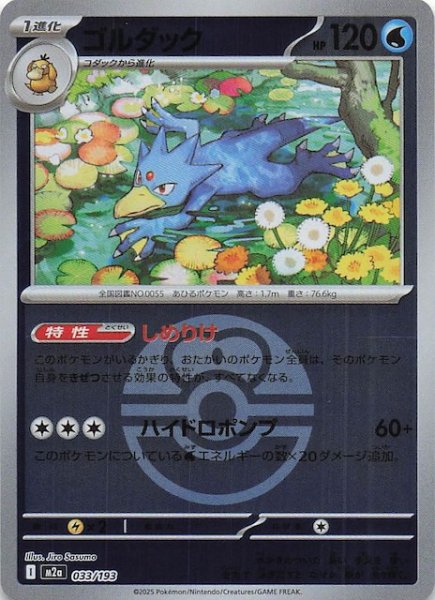 画像1: 【ミラー仕様 MEGAドリームex】ゴルダック　033/193 (1)