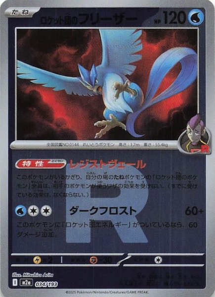 画像1: 【ミラー仕様 MEGAドリームex】ロケット団のフリーザー　034/193 (1)