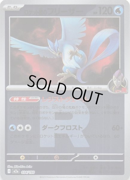 画像1: 【ミラー仕様 MEGAドリームex】ロケット団のフリーザー　034/193 (1)