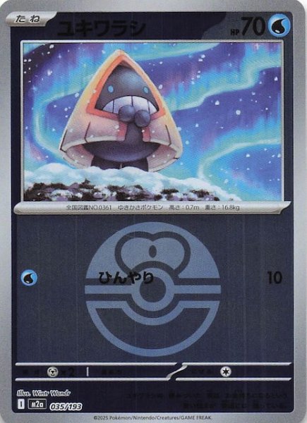 画像1: 【ミラー仕様 MEGAドリームex】ユキワラシ　035/193 (1)