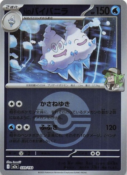 画像1: 【ミラー仕様 MEGAドリームex】Nのバイバニラ　039/193 (1)