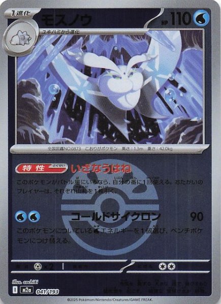 画像1: 【ミラー仕様 MEGAドリームex】モスノウ　041/193 (1)