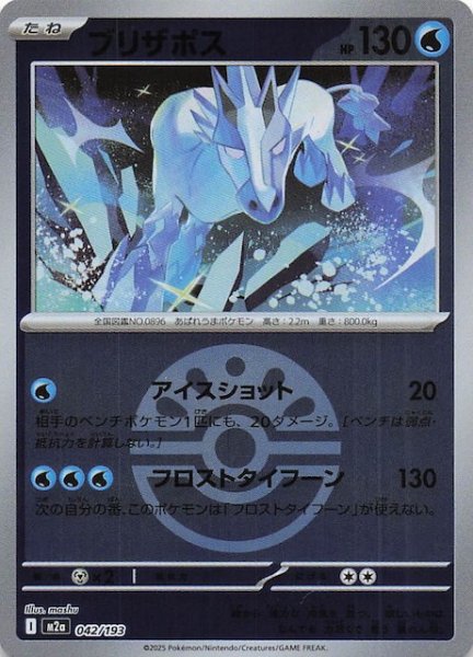 画像1: 【ミラー仕様 MEGAドリームex】ブリザポス　042/193 (1)