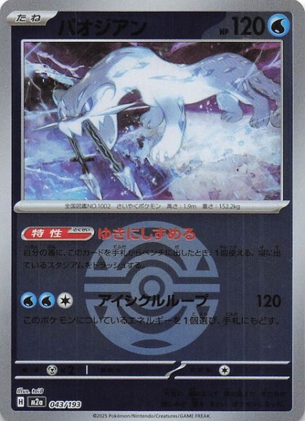 画像1: 【ミラー仕様 MEGAドリームex】パオジアン　043/193 (1)