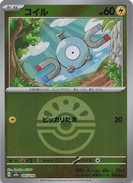 画像1: 【ミラー仕様 MEGAドリームex】コイル　045/193 (1)