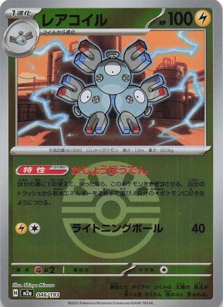 画像1: 【ミラー仕様 MEGAドリームex】レアコイル　046/193 (1)