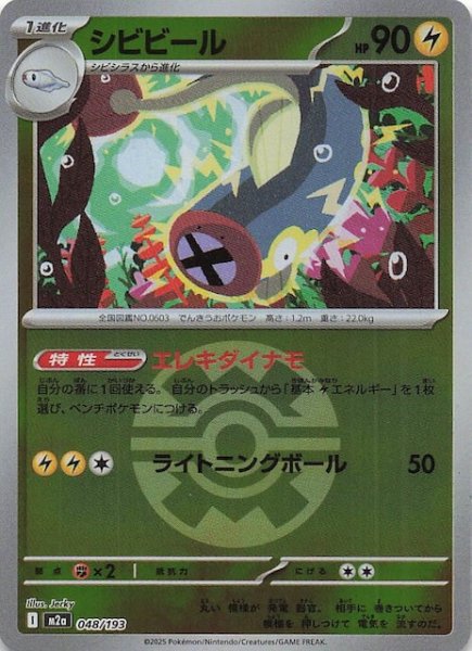 画像1: 【ミラー仕様 MEGAドリームex】シビビール　048/193 (1)