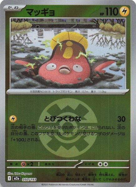 画像1: 【ミラー仕様 MEGAドリームex】マッギョ　050/193 (1)