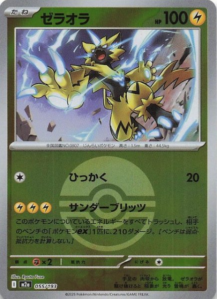 画像1: 【ミラー仕様 MEGAドリームex】ゼラオラ　055/193 (1)