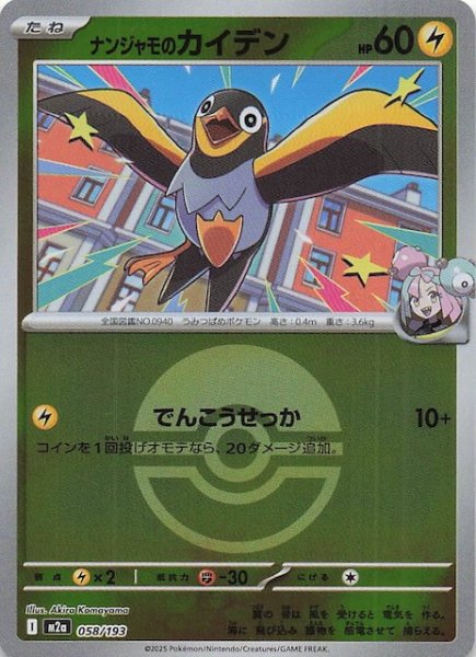 画像1: 【ミラー仕様 MEGAドリームex】ナンジャモのカイデン　058/193 (1)