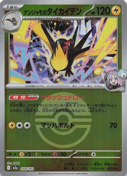 画像1: 【ミラー仕様 MEGAドリームex】ナンジャモのタイカイデン　059/193 (1)