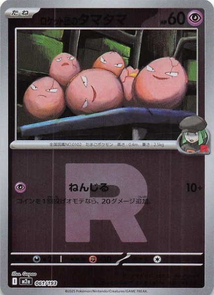 画像1: 【ミラー仕様 MEGAドリームex】ロケット団のタマタマ　061/193 (1)